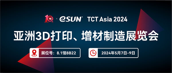 TCT Asia 2024 | 看材料，看eSUN易生！