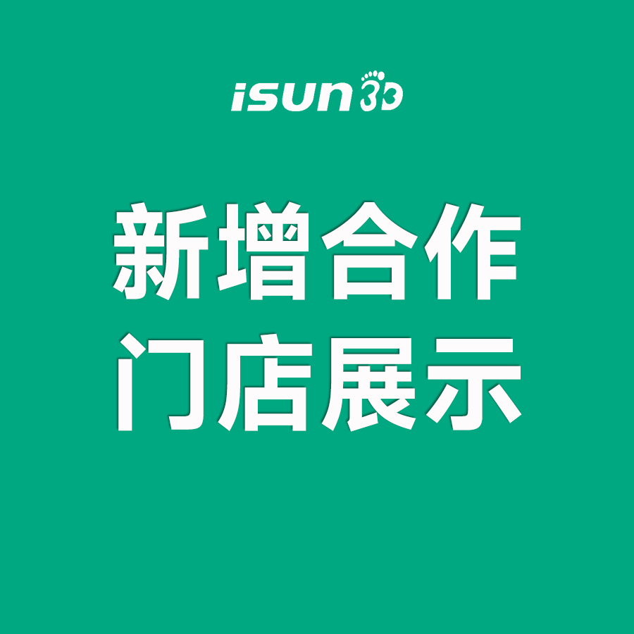 iSUN3D足脊健康项目新增城市合伙人展示（二十五）