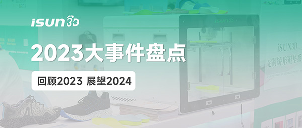 回顾2023，iSUN3D 经历了哪些精彩瞬间？